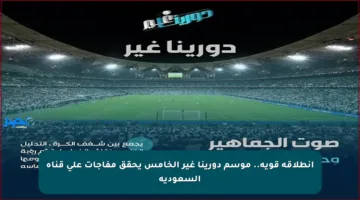 انطلاقة قوية.. موسم دورينا غير الخامس يحقق مفاجآت على قناة السعودية